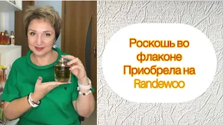 Самый роскошный, стойкий, шлейфовый Аромат  Распаковка из Randewoo Парфюм