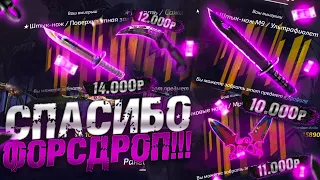 Я ЗАКИНУЛ 10.000 РУБЛЕЙ НА FORCEDROP!ПОЧЕМУ ТАК МНОГО НОЖЕЙ?ОГРАБЛЕНИЕ ФОРСДРОП!