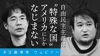 「自由民主主義は“特殊な国”アメリカにしかなじまない」東浩紀と先崎彰容が世界の“衝突”を分析