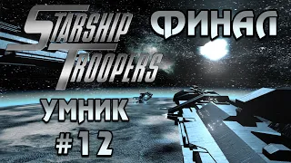 Starship Troopers / Звёздный Десант (Часть 12 | УМНИК | ФИНАЛ) [RUS] 1440p/60