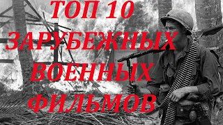 Топ зарубежных военных фильмов