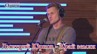 Дмитрий Юрков - Край земли, Концерт на Радио Шансон ("Живая струна")