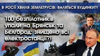 До 100 безпілотників упали на Брянськ та Бєлгород?! | Землетруси у росії: валяться будинки? | PTV.UA