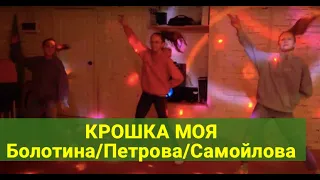 КРОШКА МОЯ Болотина/Самойлова/Петрова