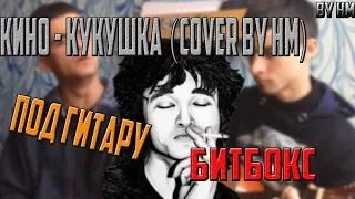 КИНО-Кукушка(cover by Hm)