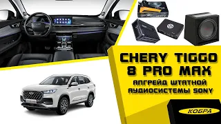 Chery Tiggo 8 Pro MAX легкий апгрейд штатной аудиосистемы Sony