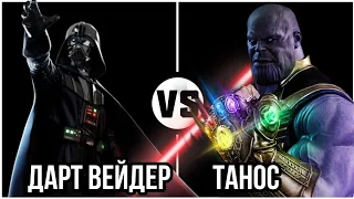 #78 Танос vs Дарт Вейдер