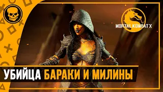 Убийственный поцелуй Диворы | Mortal Kombat X фаталити