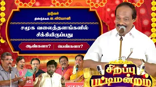 சமூக வலைத்தளங்களில் சிக்கி இருப்பது ஆண்களா? பெண்களா? | Sirappu Pattimandram | Leoni | Kalaignar TV