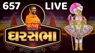 Divya Satsang Ghar Sabha 657 || Pu Nityaswarupdasji Swami || Sardhar, Rajkot