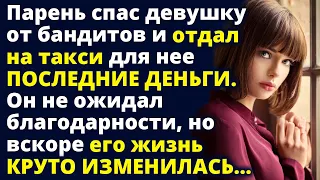 Парень спас девушку и отдал на такси для нее ПОСЛЕДНИЕ ДЕНЬГИ. Вскоре его жизнь круто изменилась