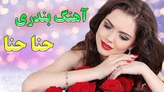 آهنگ شاد بندری حنا حنا روی دستامونه | موزیک بندری رقص عروسی | Iranian Dance Song