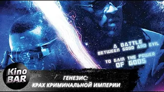 Генезис: Крах криминальной империи / Genesis: Fall of the Crime Empire / Фантастика / 2017