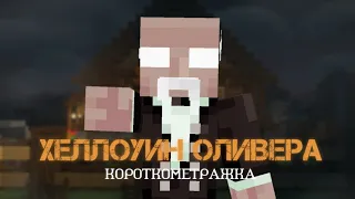 ХЕЛЛОУИН ОЛИВЕРА-короткометражный фильм Minecraft (2023)