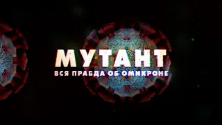 Мутант. Вся правда об «омикроне»