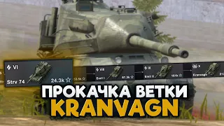 Песочный рандом на Strv 74. Качаю новую ветку | Wot Blitz