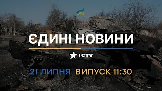 Оперативний випуск новин за 11:30 (21.07.2022)