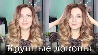 Как сделать объемные крупные локоны на себе! How to: Big Voluminous Curls!