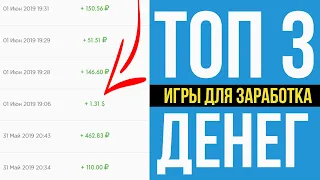 Топ 3 лучшие экономические игры с выводом реальных денег для заработка в интернете.