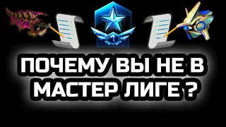 Две главные причины почему вы до сих пор не в мастер лиге | StarCraft 2 LotV