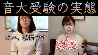 【コント】音大受験の実態７選