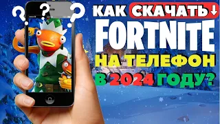 КАК СКАЧАТЬ ФОРТНАЙТ НА ТЕЛЕФОН В 2024 ГОДУ? Как установить Fortnite на android бесплатно?