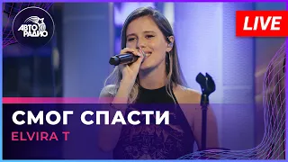 Elvira T - Смог Спасти (LIVE @ Авторадио)