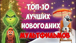 Топ-10 НОВОГОДНИХ мультфильмов 2020 | Лучшие РОЖДЕСТВЕНСКИЕ мультфильмы 2020