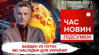 Байден vs путін: наслідки / Як українці чинитимуть опір хлу | Час новин: підсумки - 08.12.2021