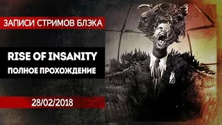 Хоррор с кучей крутых скримеров. Rise of Insanity [ПОЛНОЕ ПРОХОЖДЕНИЕ]