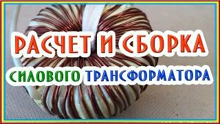 Расчет и сборка силового трансформатора #трансформатор #блокпитания #напряжение