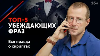 5 Самых Убеждающих Фраз / Как повлиять на решение оппонента / 16+