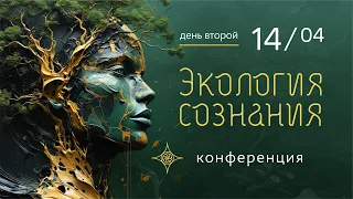 Международная конференция «Экология сознания», 14 апреля, воскресенье