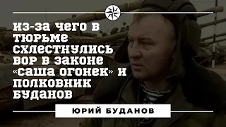 Юрий Буданов. Чем закончился его конфликт в тюрьме с вором в законе «Саша Огонек»?