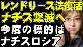 「ナチス滅ぼす」第二次世界大戦の遺物「レンドリース」が完全復活。現代に蘇ったナチスと戦うため、アメリカの支援が本格化。豆知識、榴弾砲の優位性について解説