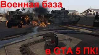 GTA 5 ПК - Проникновение на военную базу