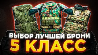 ТОП броня 5го КЛАССА  ● Побег из Таркова ● Tarkov ● EFT ● Тарков ● ЕФТ ● Лучшая броня тарков ●