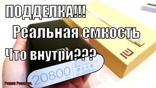 POWER BANK XIAOMI 20800mah (подделка)!!! РЕАЛЬНАЯ ЕМКОСТЬ И ЧТО ЖЕ ВНУТРИ!!!