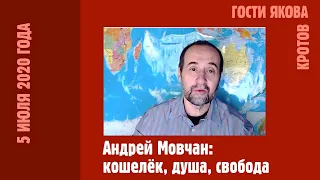 Андрей Мовчан: кошелек, душа, свобода