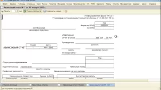 Заполнение авансового отчета в 1С Бухгалтерия 8.2