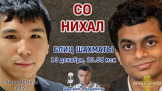 Со - Нихал 🏆 Скоростные шахматы 2021 1/2 🎤 Дмитрий Филимонов