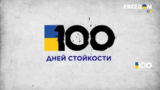 100 дней стойкости: Украина победит!