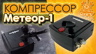 Компрессор для аэрографии «Метеор-1» Ork's Workshop