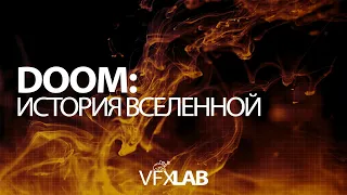 VFXLAB || ИСТОРИЯ ИГРЫ DOOM