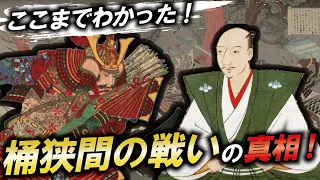 桶狭間の戦いは奇襲ではなかった！？ここまでわかった新説！【ゆっくり解説】