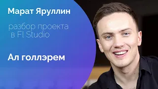 Марат Яруллин - Ал Голлэрем минус flp / проект / by ILDAR