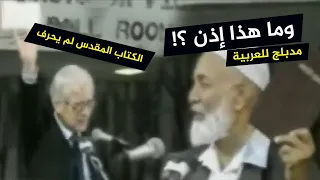 أحمد ديدات يضع قسا فى مأزق .. قال الإنجيل لم يتم تحريفه أبدا .. فجاء الرد قاسى