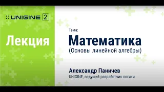 Математика. Основы линейной алгебры для 3D приложений - лекция UNIGINE