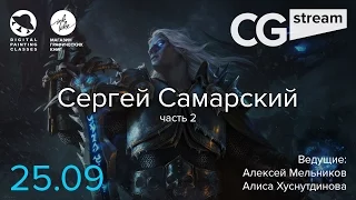 CG Stream. Сергей Самарский . Часть 2