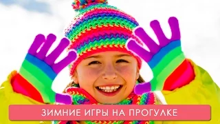 Зимние игры на прогулке. Мамина школа. ТСВ